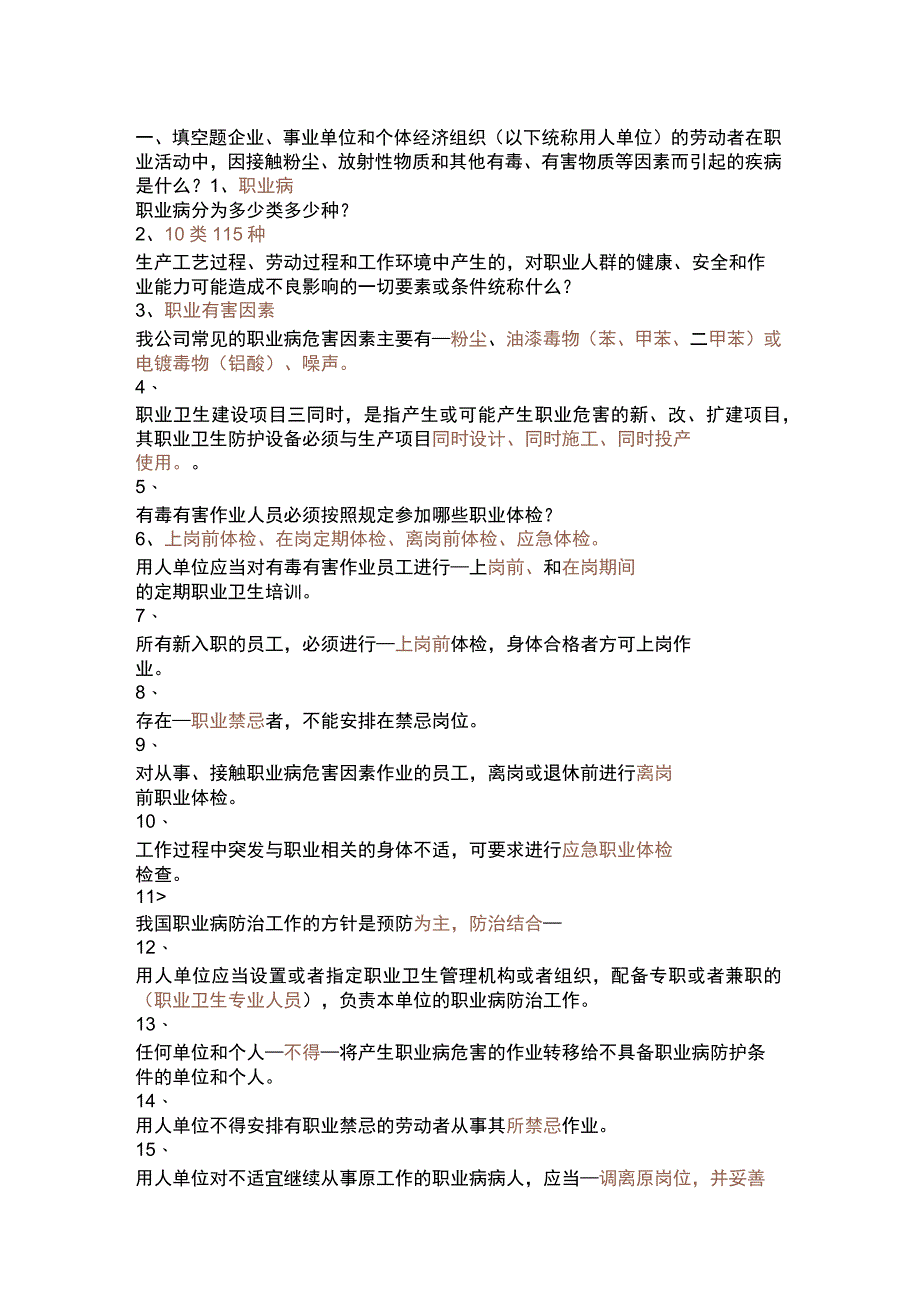 安全考试题职业健康(165).docx_第1页