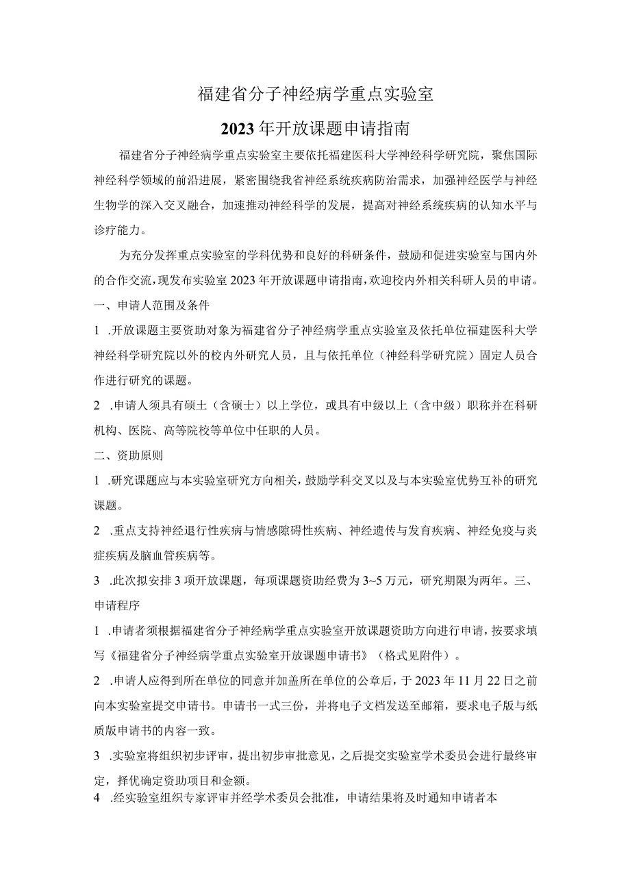 福建省分子神经病学重点实验室2023年开放课题申请指南.docx_第1页