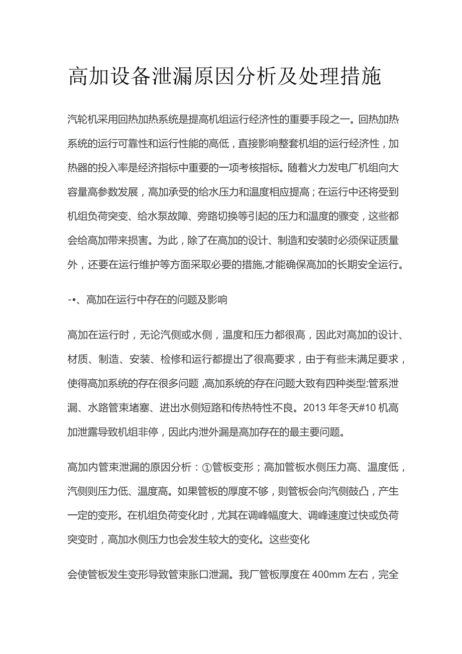 高加设备泄漏原因分析及处理措施.docx_第1页