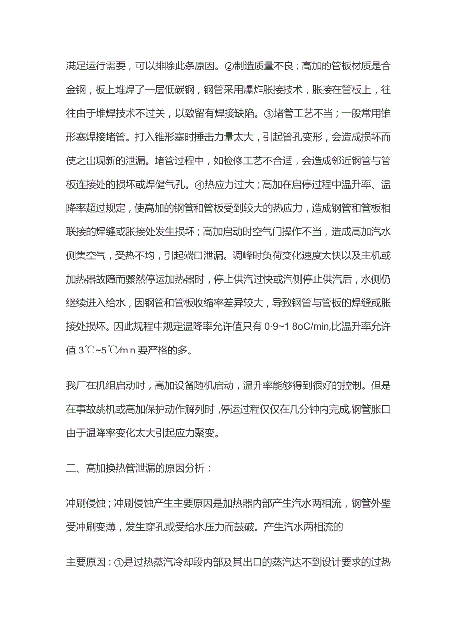 高加设备泄漏原因分析及处理措施.docx_第2页