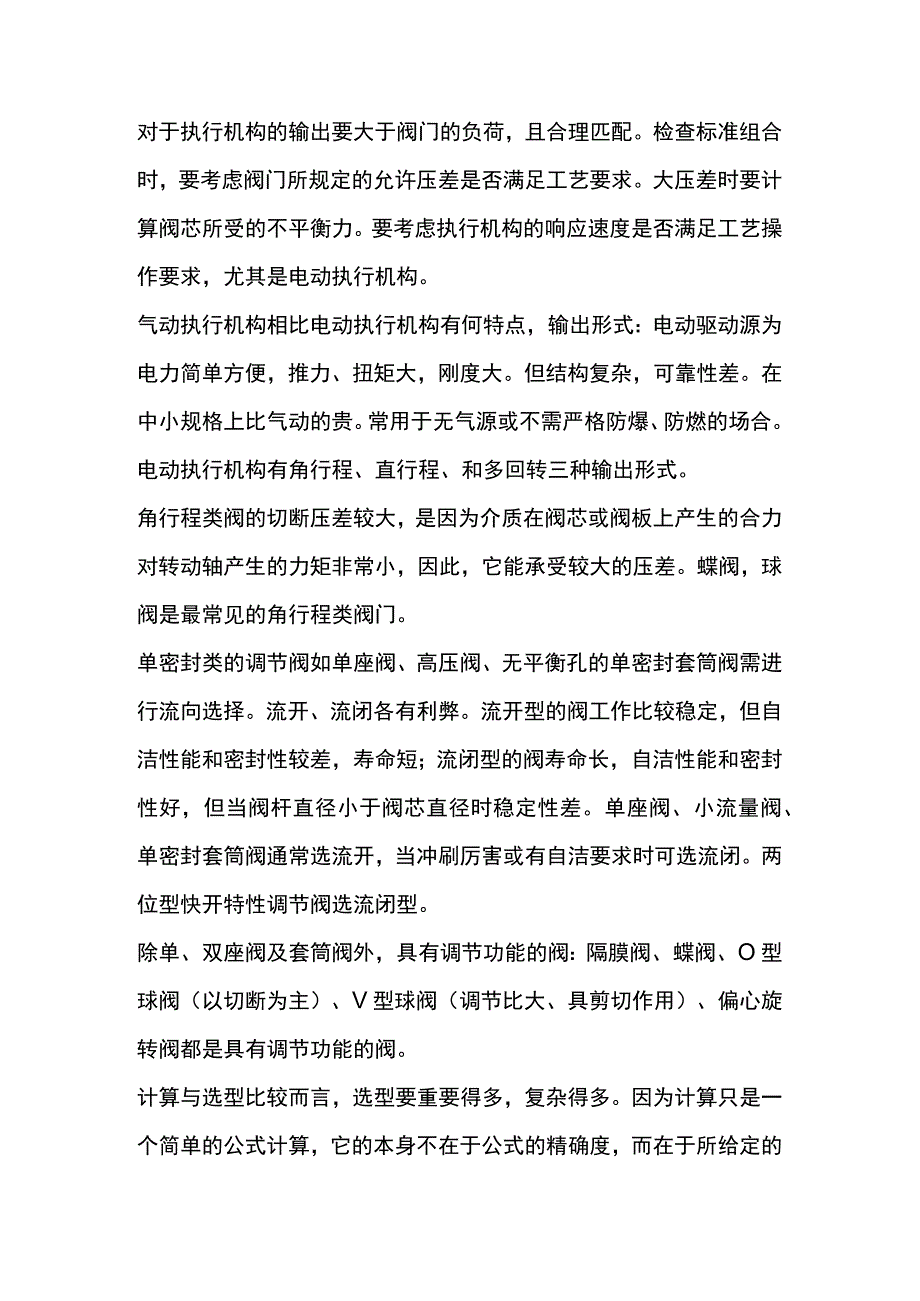 技能培训资料-阀门选型注意事项.docx_第1页