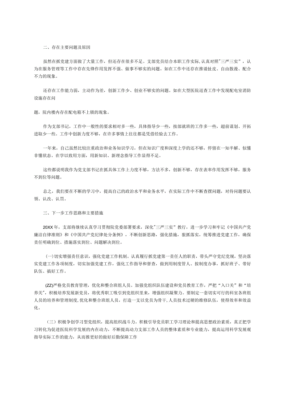 2023年医院党部书记个述职报告做法和成效(存在问题及原因下一步工作思路及措施）.docx_第2页