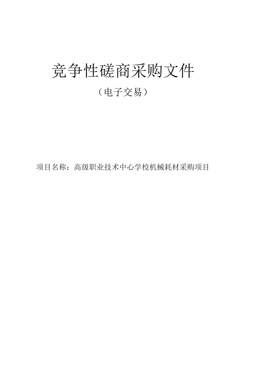 高级职业技术中心学校机械耗材采购项目招标文件.docx_第1页