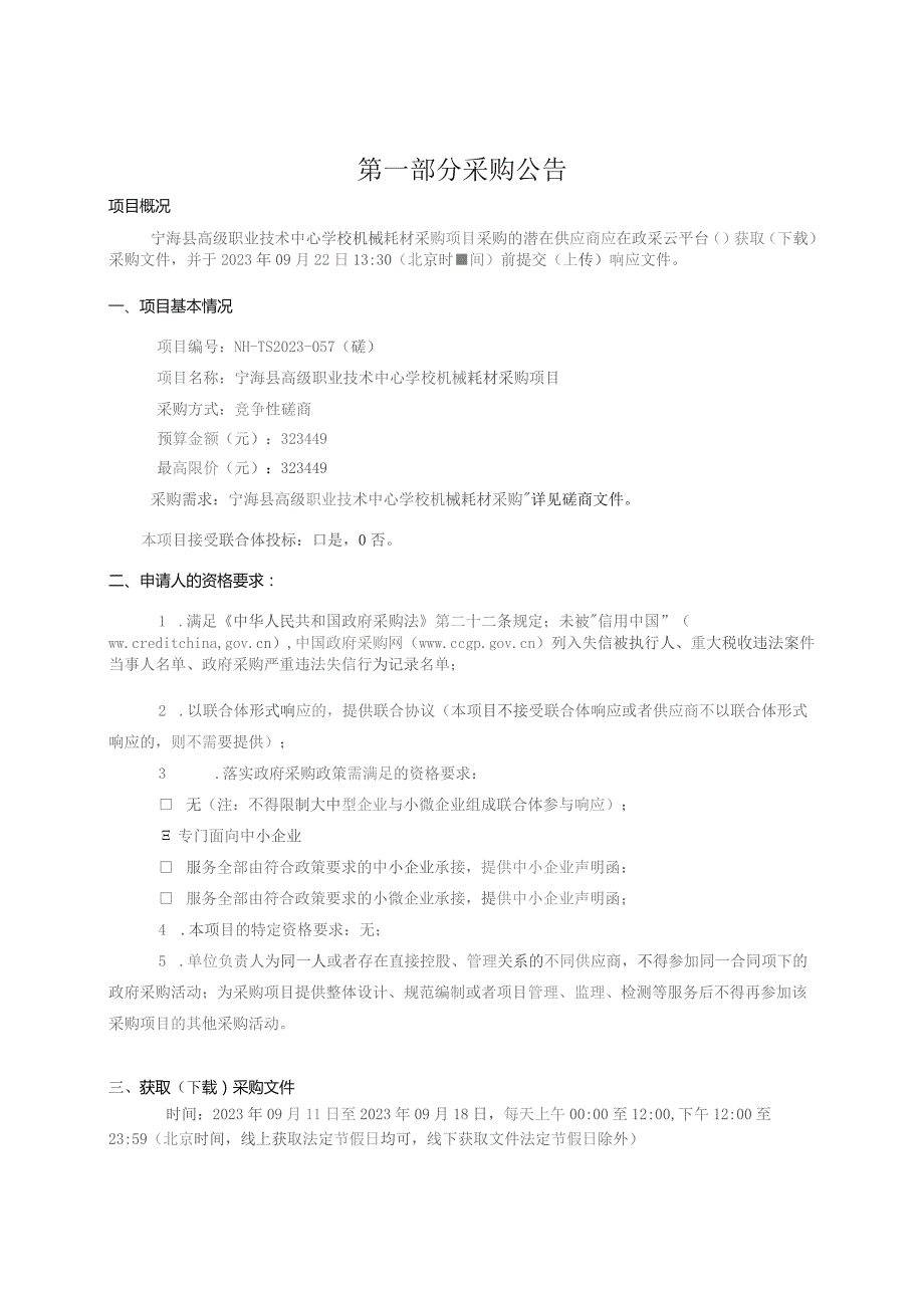 高级职业技术中心学校机械耗材采购项目招标文件.docx_第3页