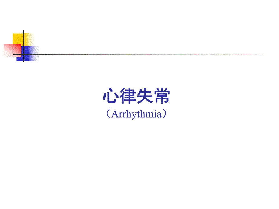 心律失常ppt课程.ppt_第1页