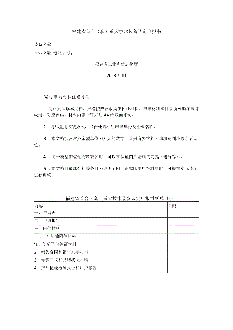 福建省首台套重大技术装备认定申报书.docx_第1页