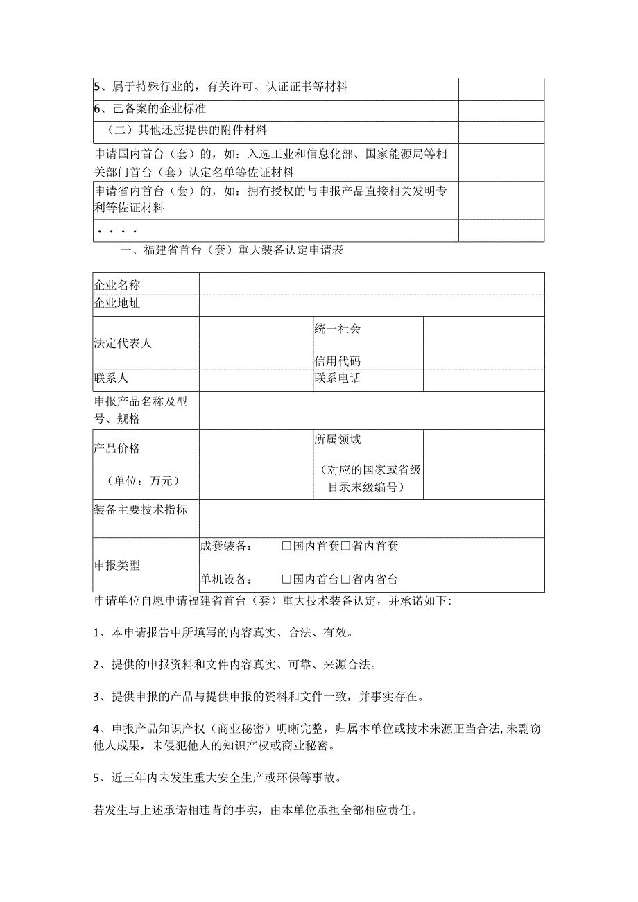 福建省首台套重大技术装备认定申报书.docx_第2页