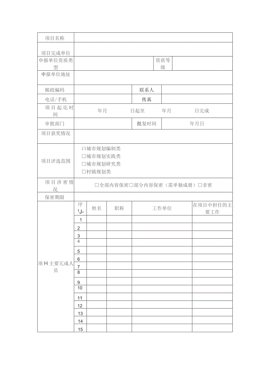 陕西省优秀城市规划设计奖项目申报表.docx_第2页