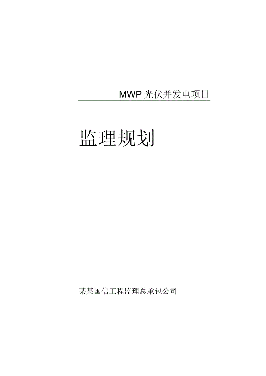 施工项目部光伏监理规划.docx_第1页