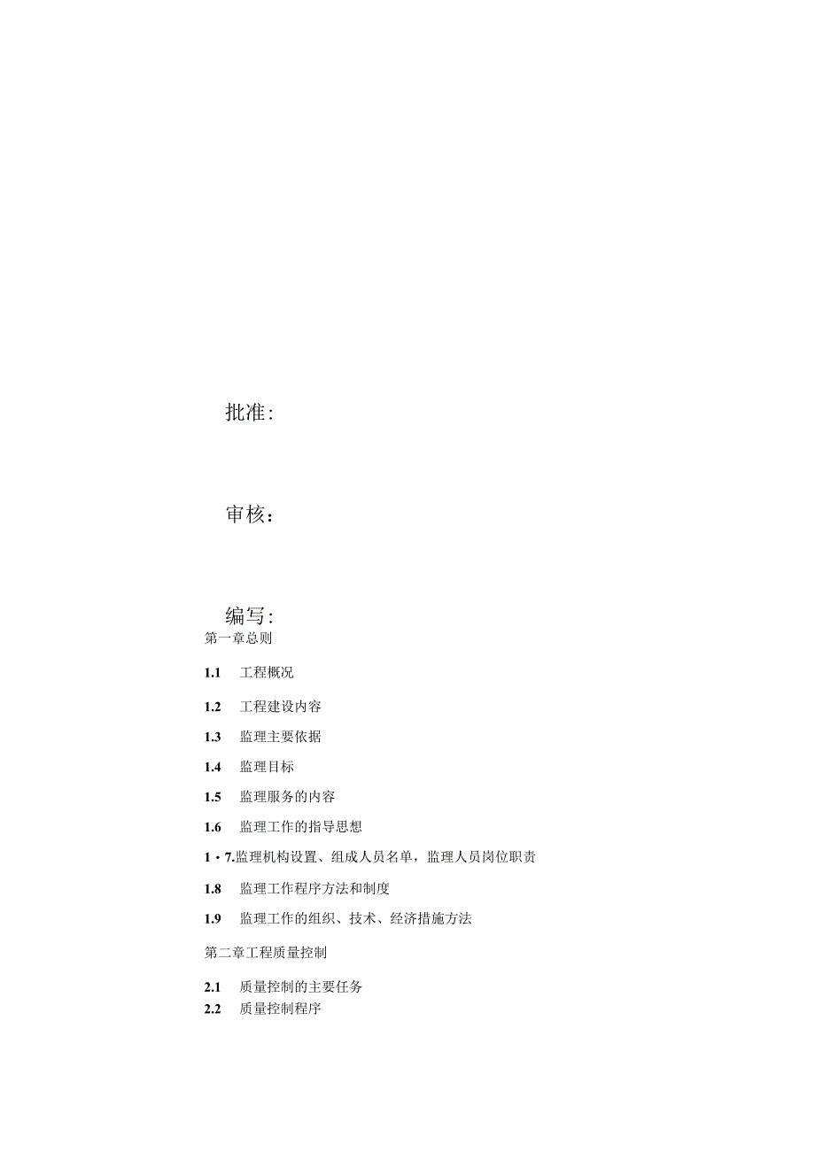 施工项目部光伏监理规划.docx_第2页