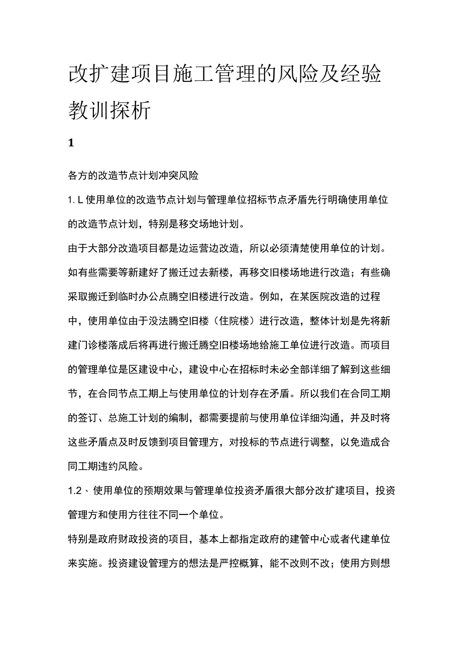 改扩建项目施工管理的风险及经验教训探析.docx_第1页