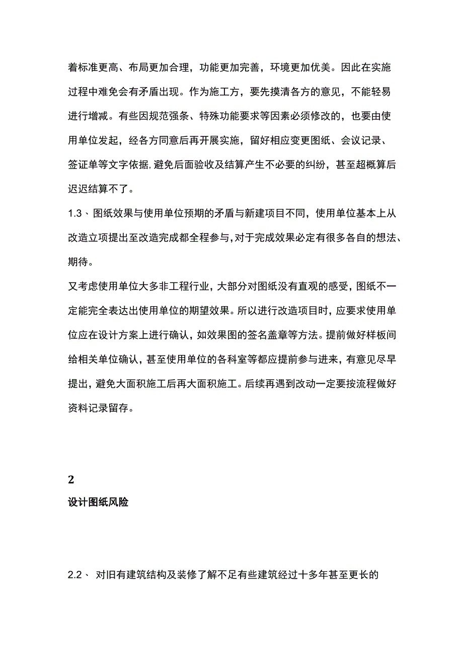 改扩建项目施工管理的风险及经验教训探析.docx_第2页