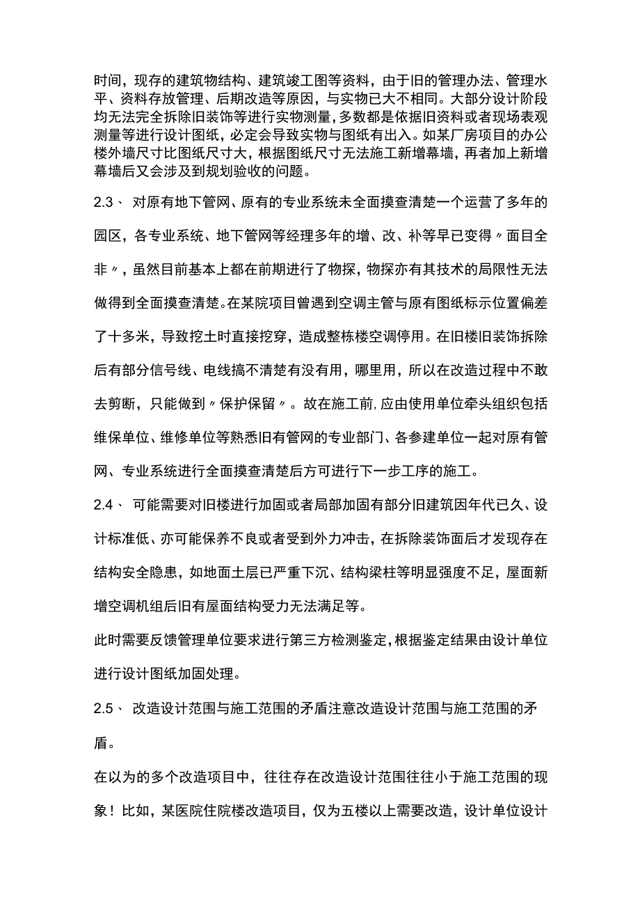 改扩建项目施工管理的风险及经验教训探析.docx_第3页