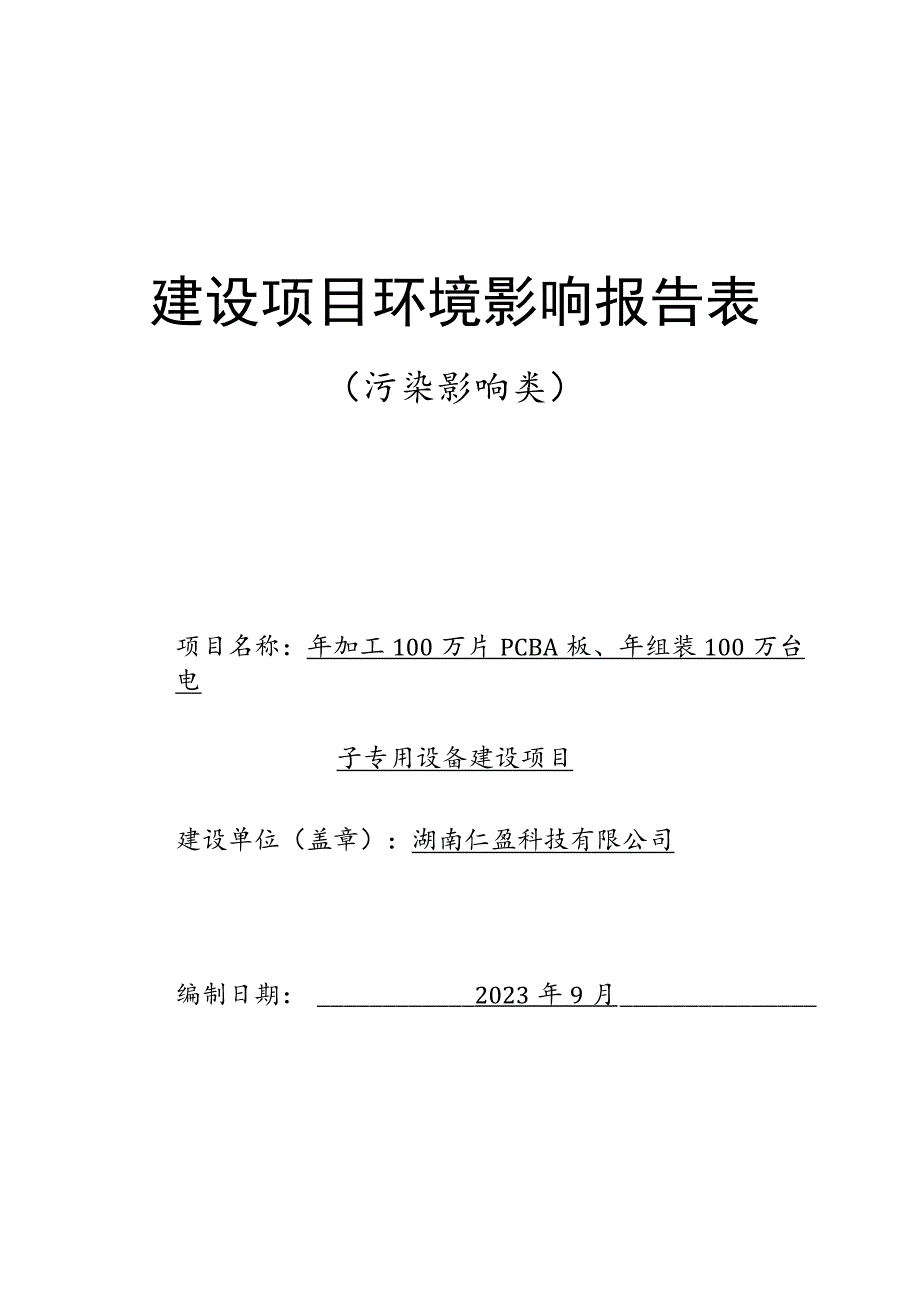 年加工100万片PCBA板、年组装100万台电子专用设备建设项目环境影响报告.docx_第1页