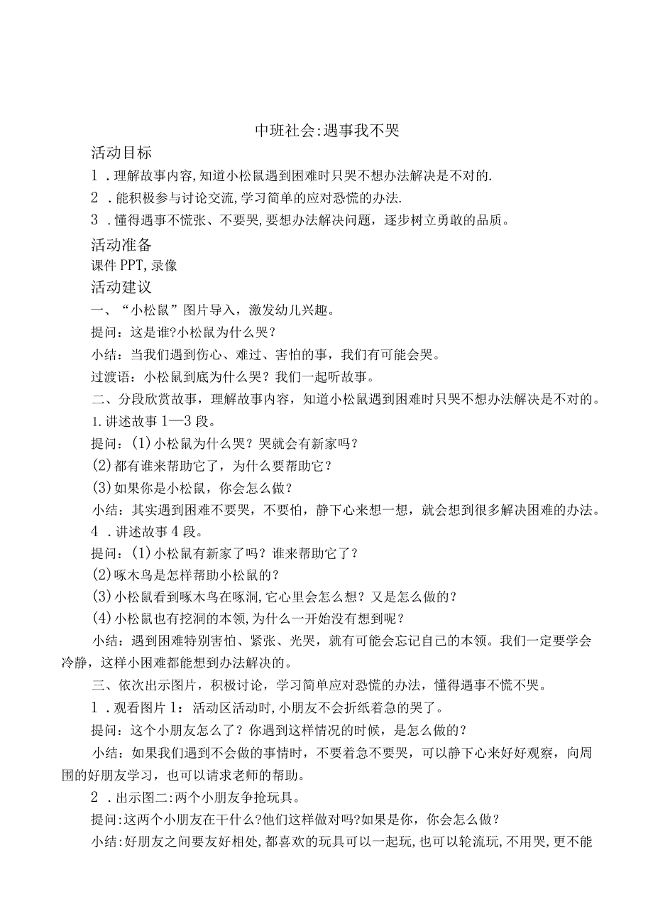 幼儿园优质公开课：中班社会《遇事我不哭》教案.docx_第1页