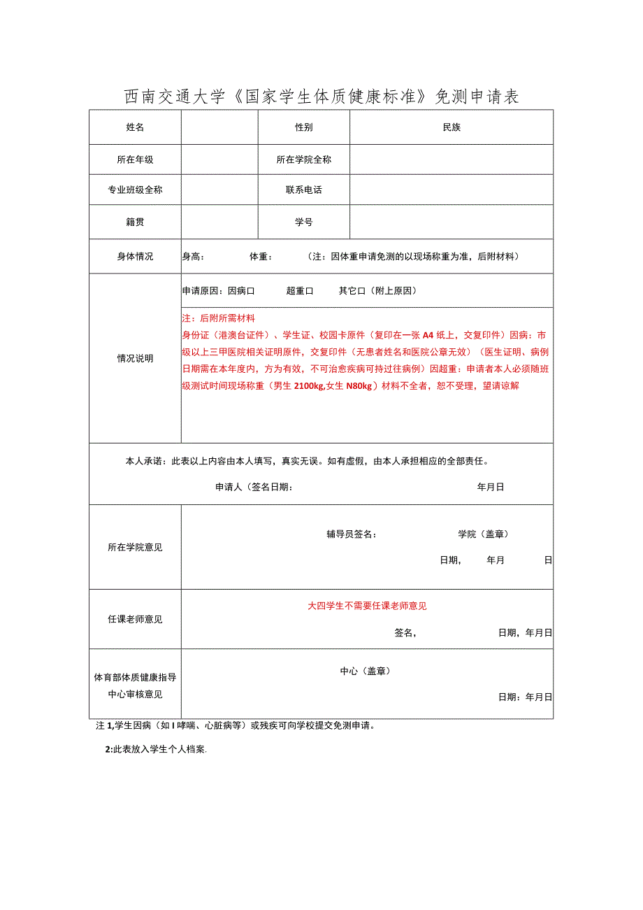 西南交通大学《国家学生体质健康标准》免测申请表.docx_第1页