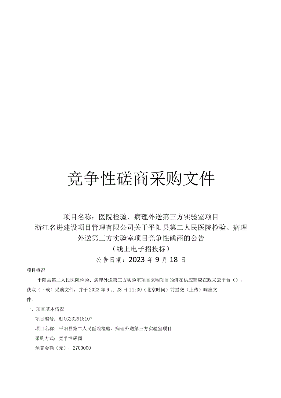 平阳县第二人民医院检验、病理外送第三方实验室项目招标文件.docx_第1页