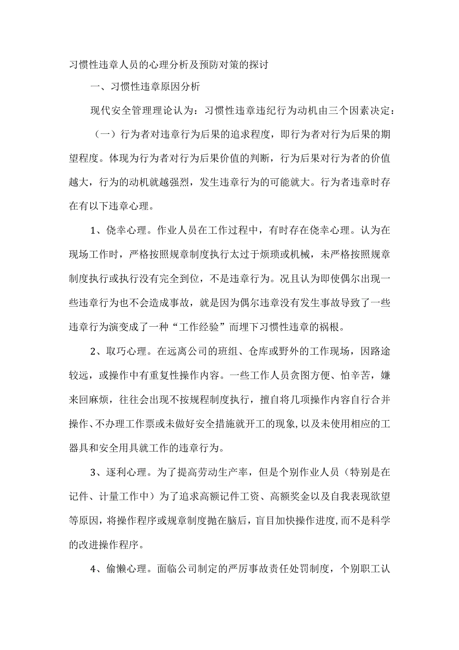 习惯性违章人员的心理分析及预防对策的探讨.docx_第1页