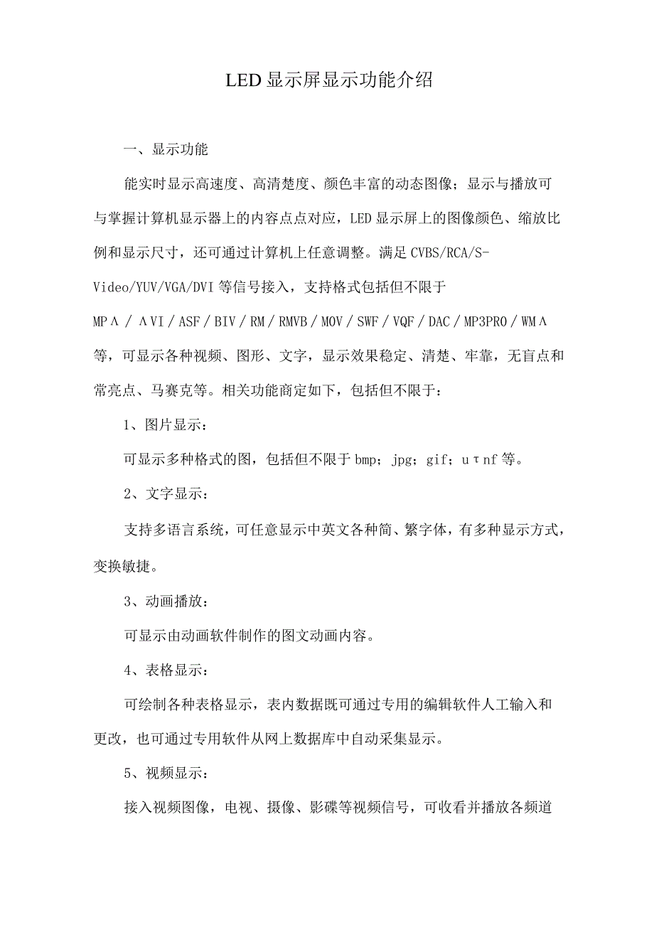 LED显示屏显示功能介绍.docx_第1页