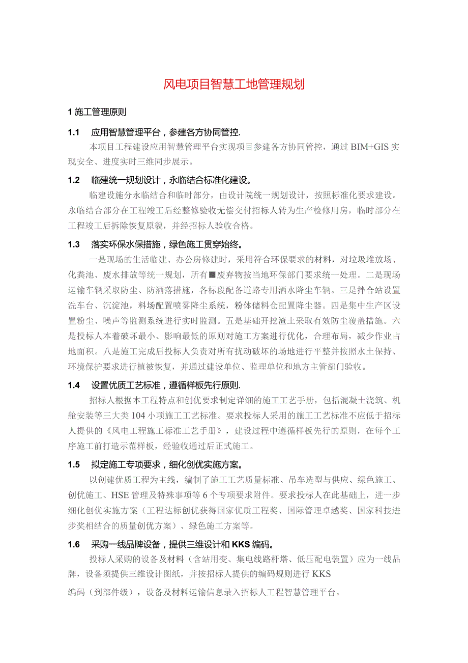 风电项目智慧工地管理规划.docx_第1页