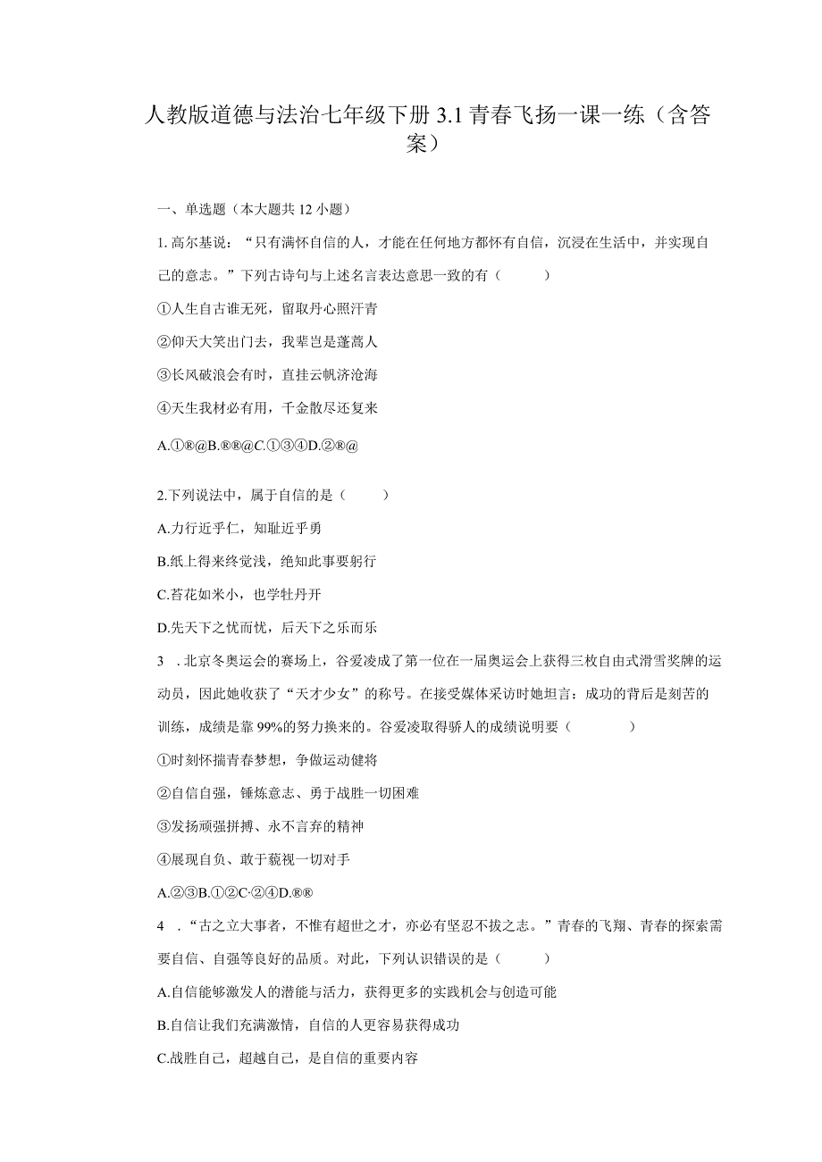 人教版道德与法治七年级下册3.1青春飞扬一课一练(含答案).docx_第1页