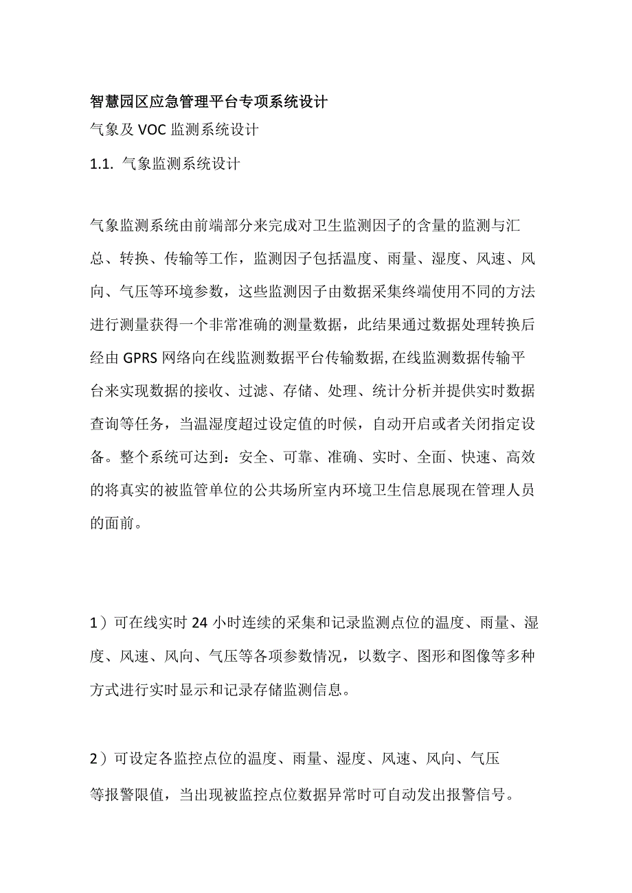 智慧园区应急管理平台专项系统设计.docx_第1页