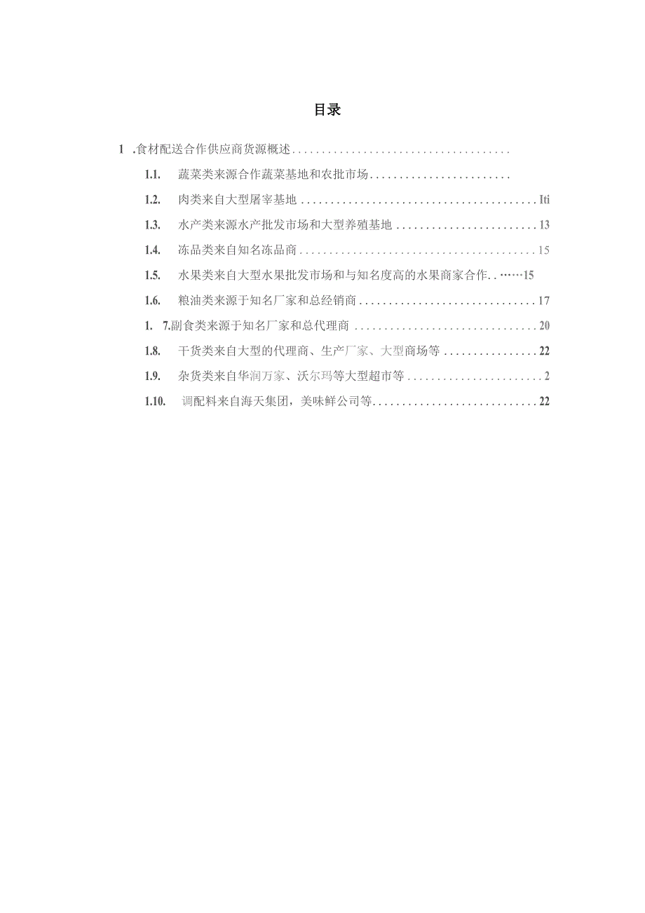 食材配送合作供应商货源概述技术投标方案.docx_第1页