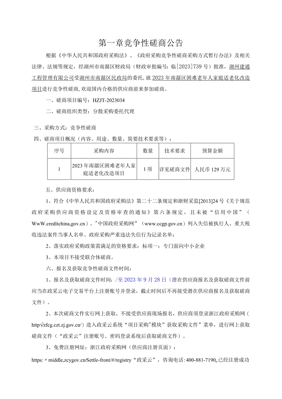 2023年南浔区困难老年人家庭适老化改造项目招标文件.docx_第3页