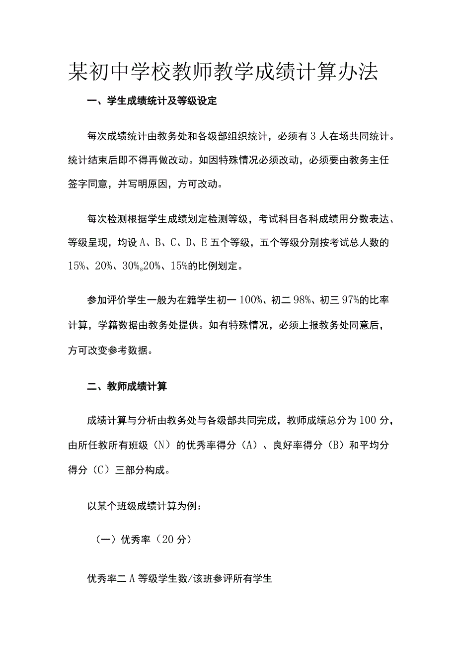 某初中学校教师教学成绩计算办法.docx_第1页