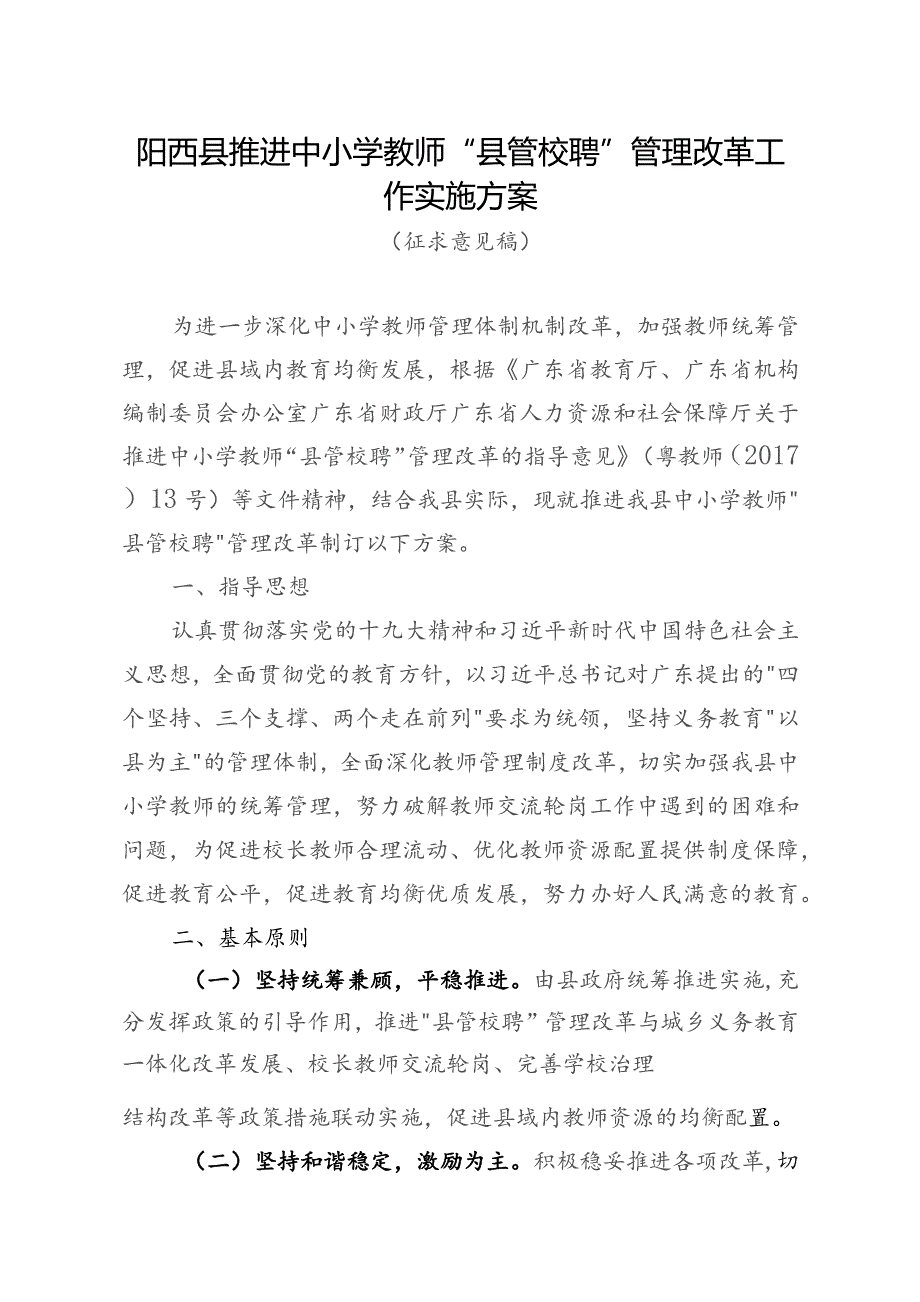 阳西县推进中小学教师“县管校聘”管理改革工作实施方案.docx_第1页