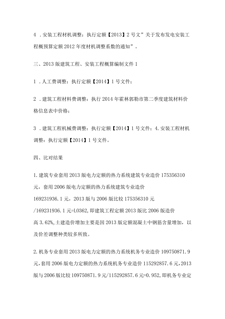 新旧电力定额水平测算说明.docx_第2页