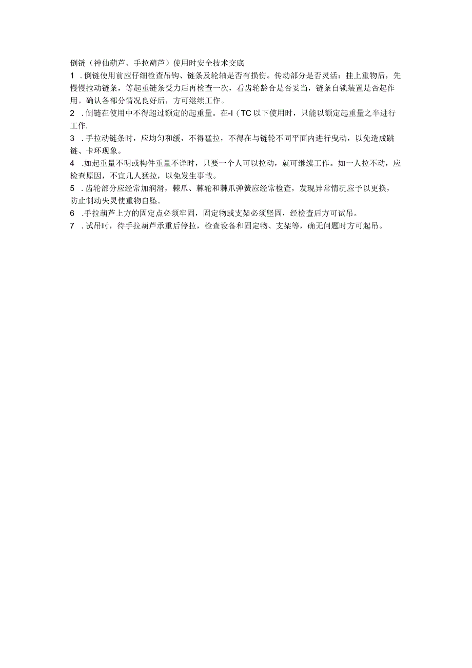 倒链(神仙葫芦、手拉葫芦)使用时安全技术交底.docx_第1页