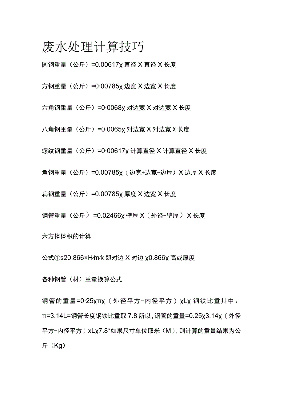 废水处理计算技巧全套.docx_第1页