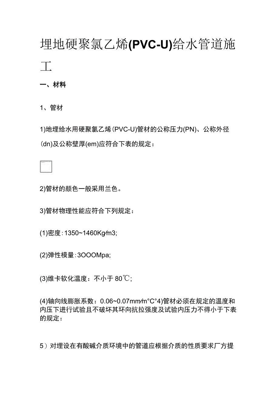 [全]埋地硬聚氯乙烯（PVC-U）给水管道施工.docx_第1页