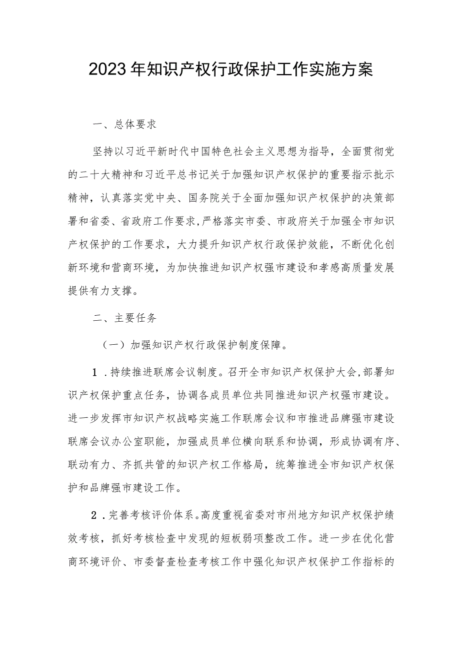 2023年知识产权行政保护工作实施方案.docx_第1页