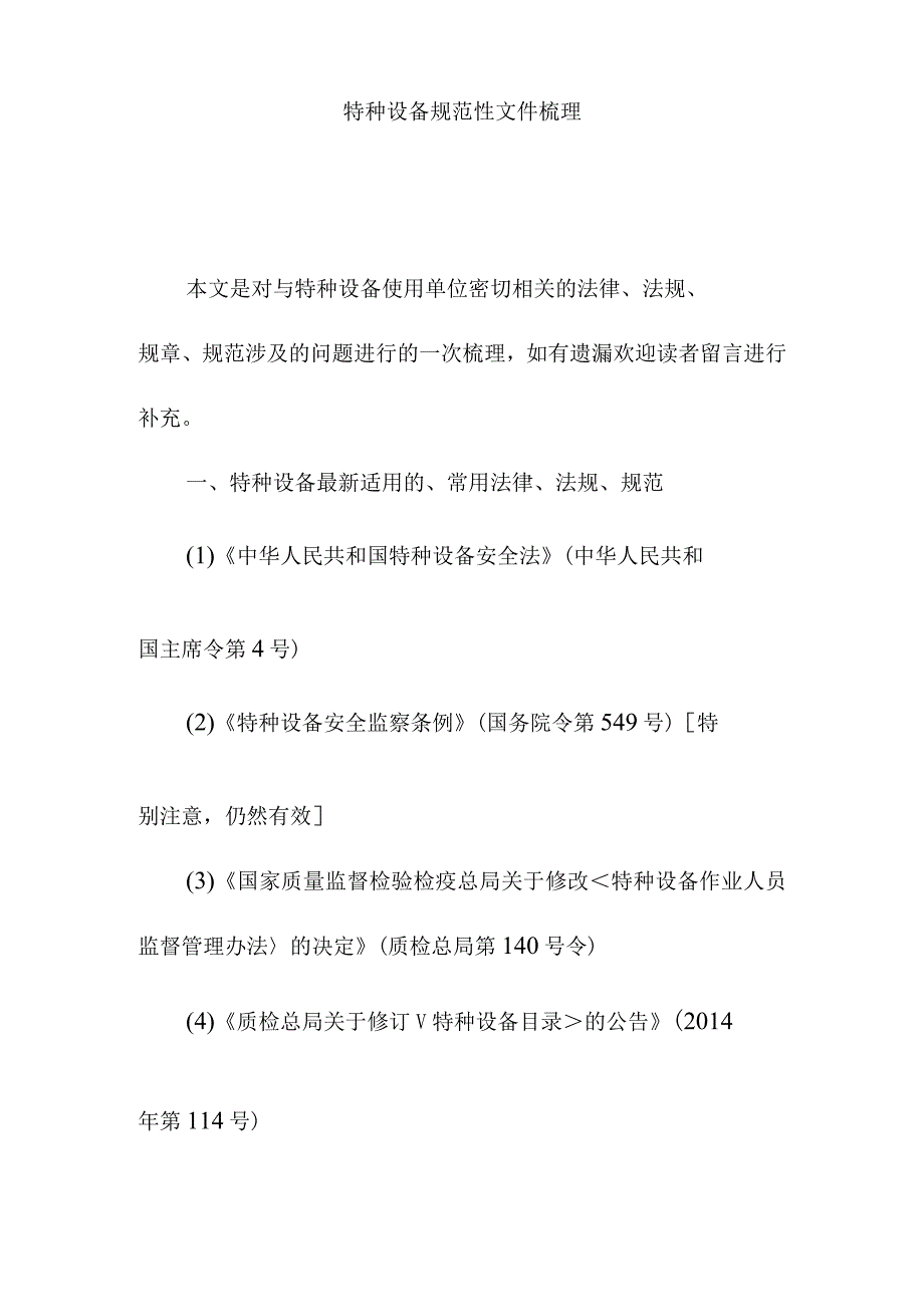 特种设备规范性文件梳理.docx_第1页