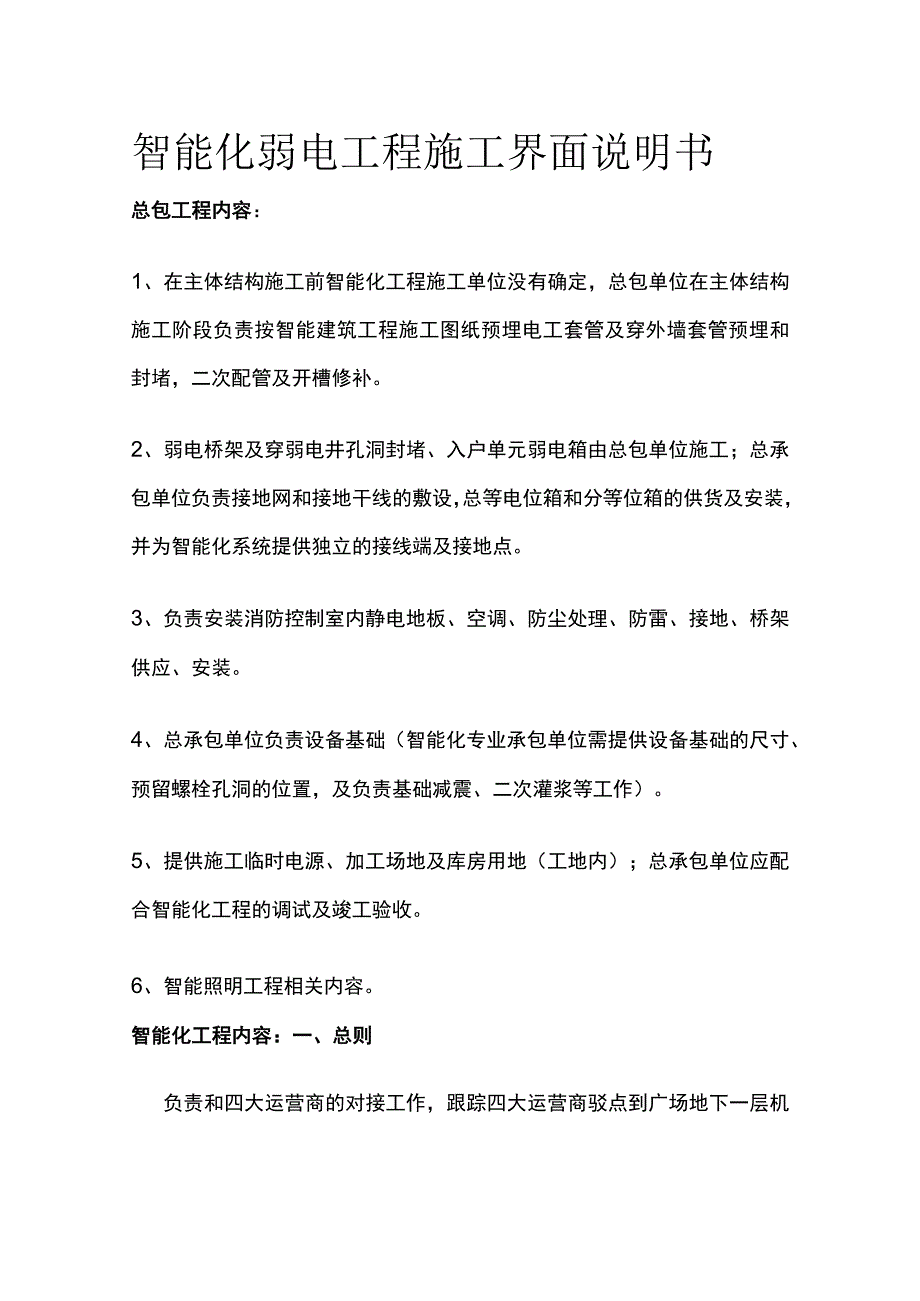 智能化弱电工程施工界面说明书.docx_第1页