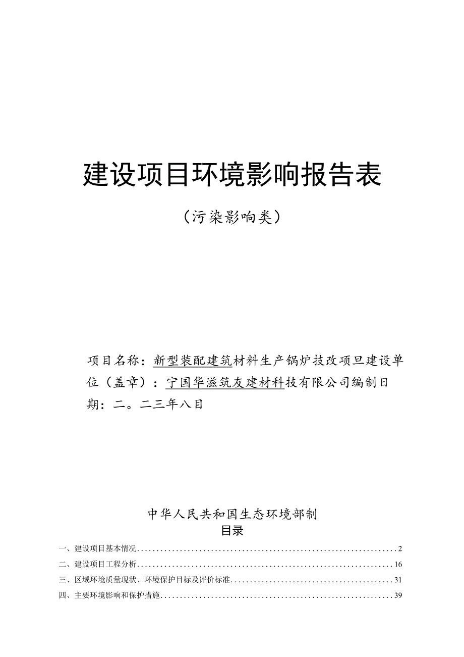 新型装配建筑材料生产锅炉技改项目环境影响报告.docx_第1页