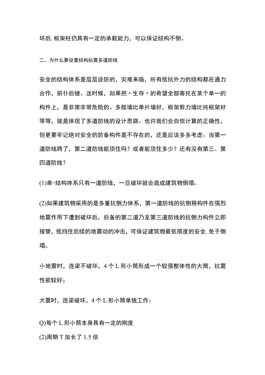 多道抗震防线的设计方法.docx_第2页