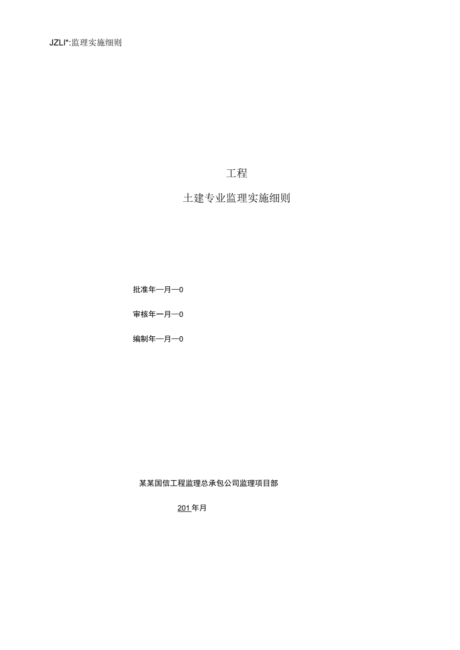 施工项目部光伏电站土建工程监理实施细则.docx_第1页