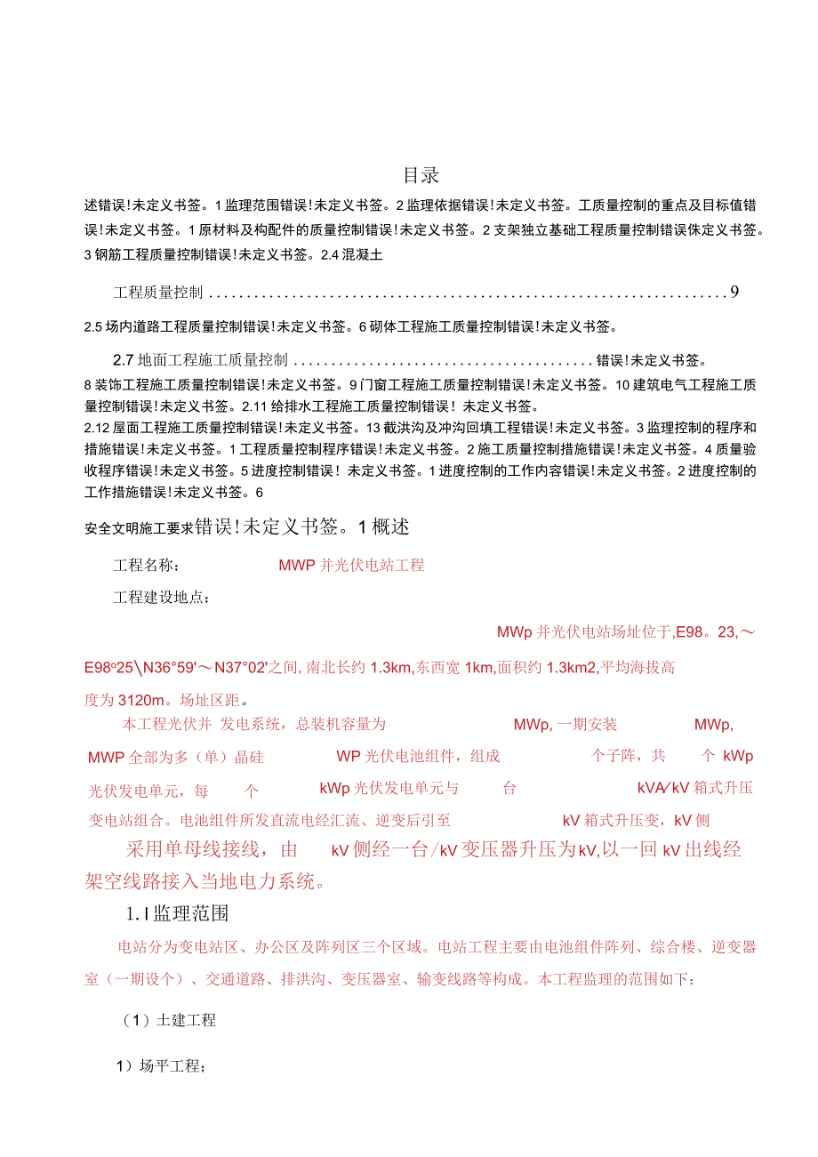 施工项目部光伏电站土建工程监理实施细则.docx_第2页