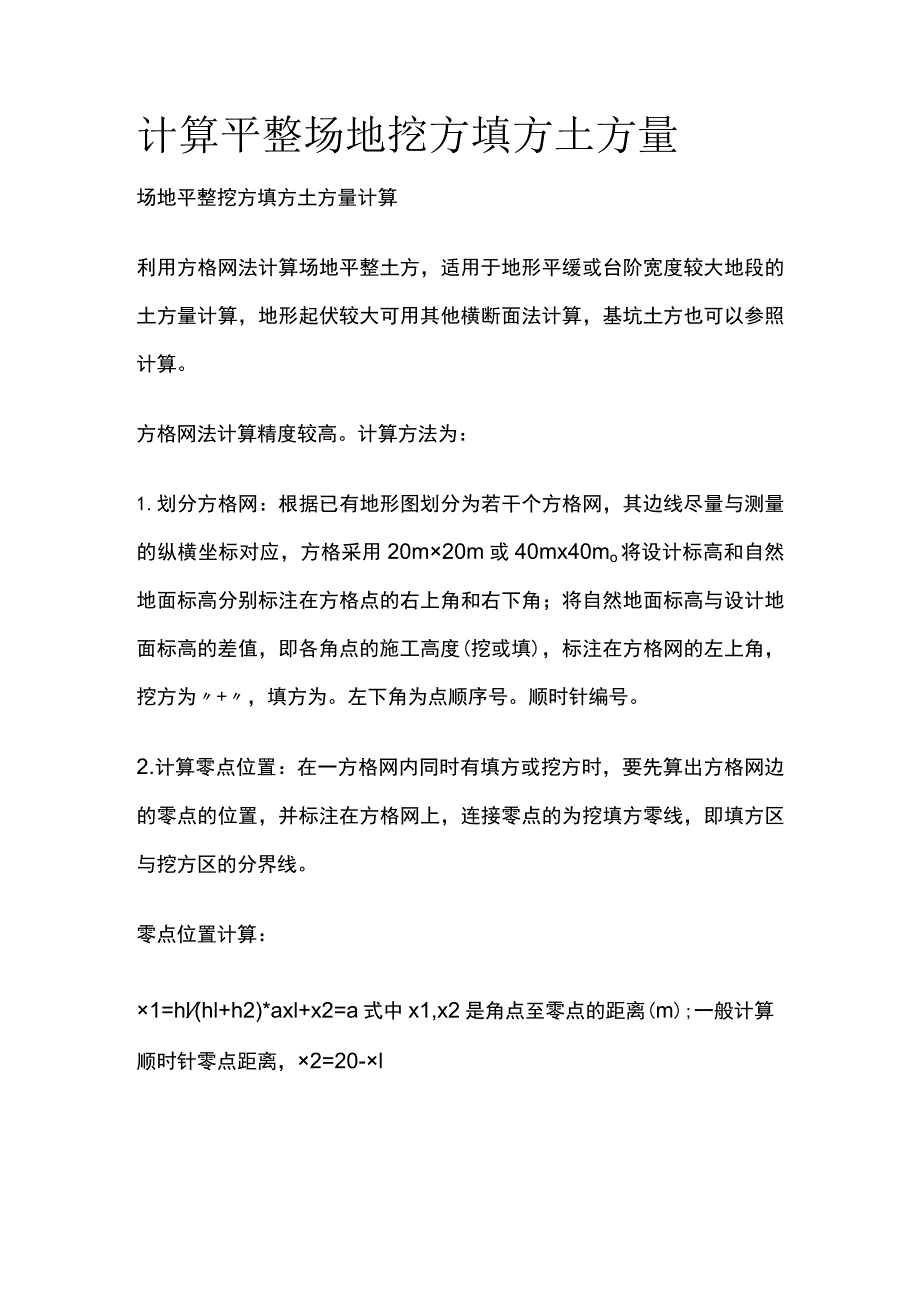 计算平整场地挖方填方土方量.docx_第1页