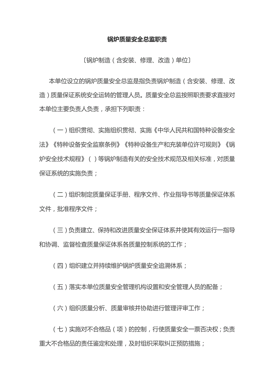 锅炉质量安全总监职责.docx_第1页