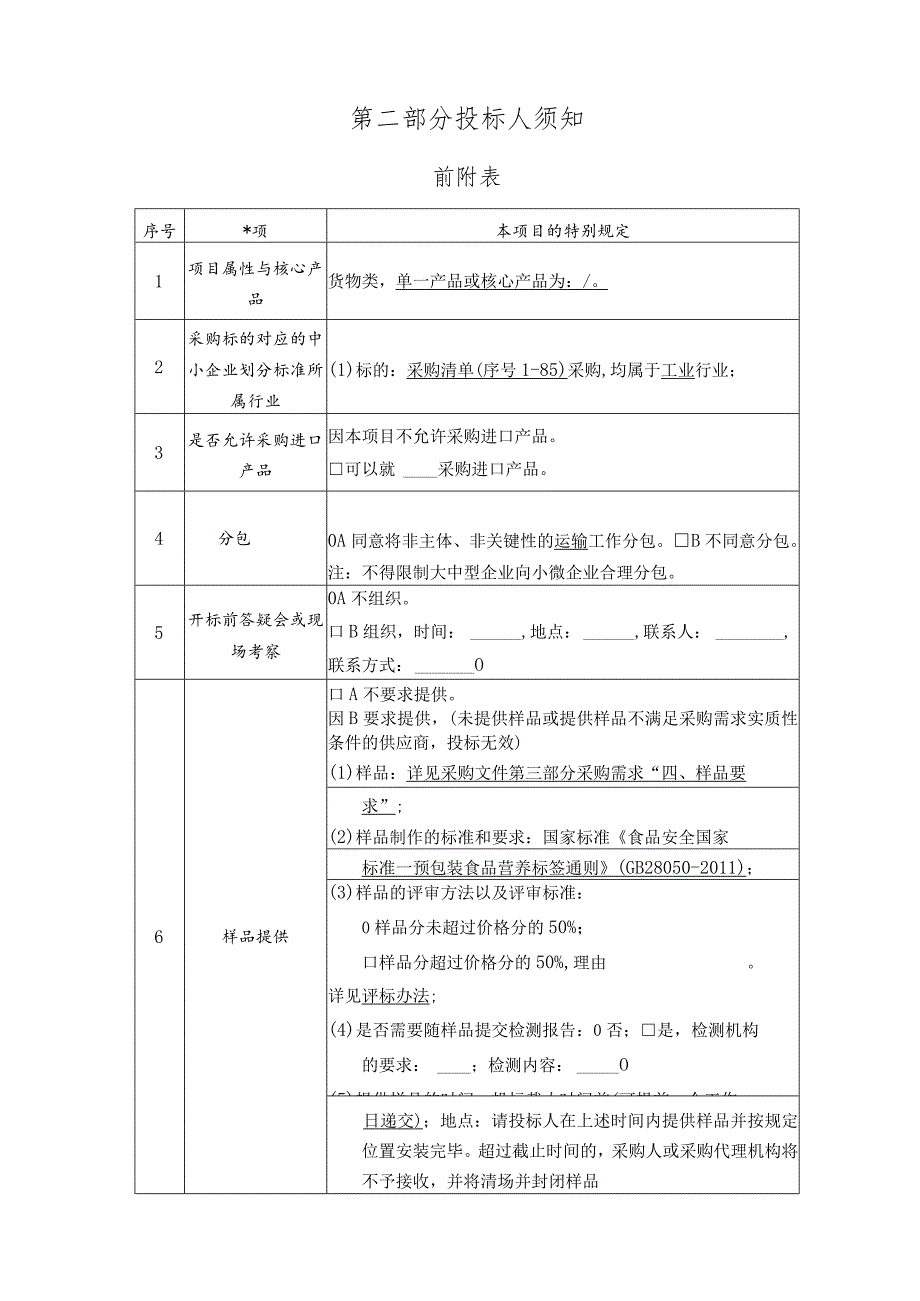 医院食堂副食品采购项目招标文件.docx_第2页