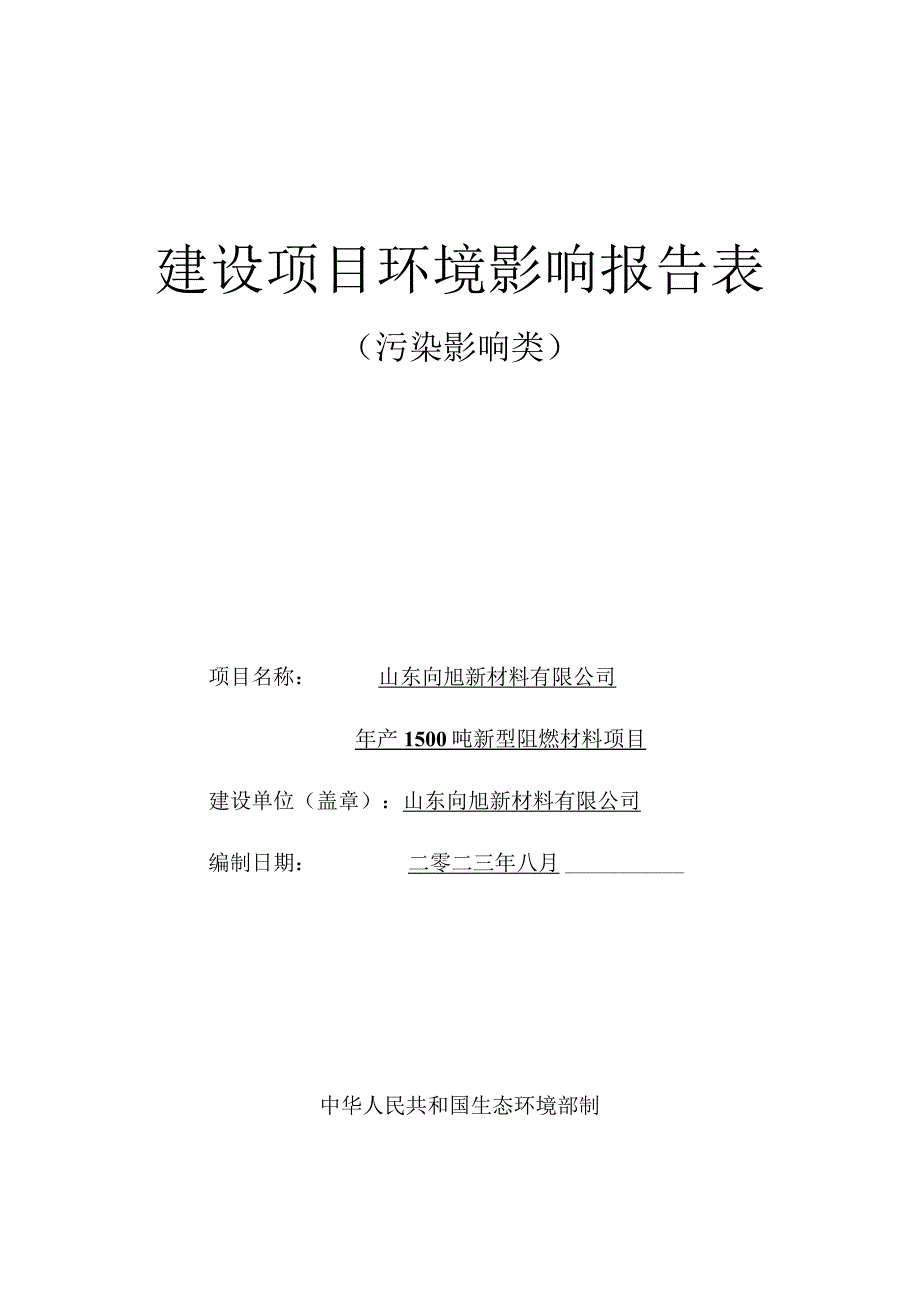 年产1500吨新型阻燃材料项目环境影响报告.docx_第1页