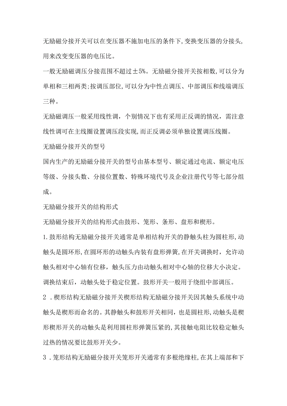 技能培训资料：分接开关分类.docx_第1页