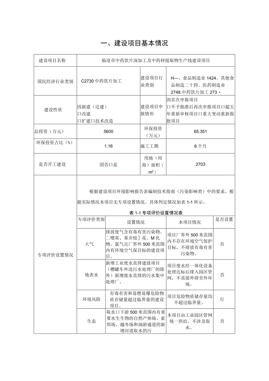 中药饮片深加工及中药材提取物生产线建设项目环境影响报告.docx_第3页