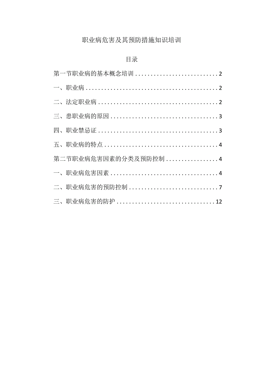 职业病危害及其预防措施知识培训.docx_第1页