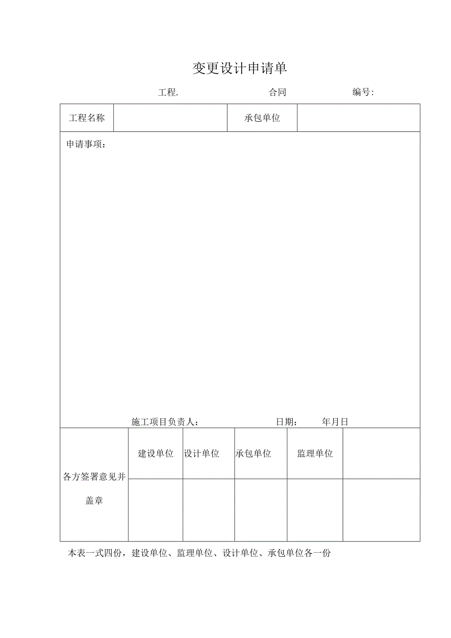 变更设计申请单.docx_第1页