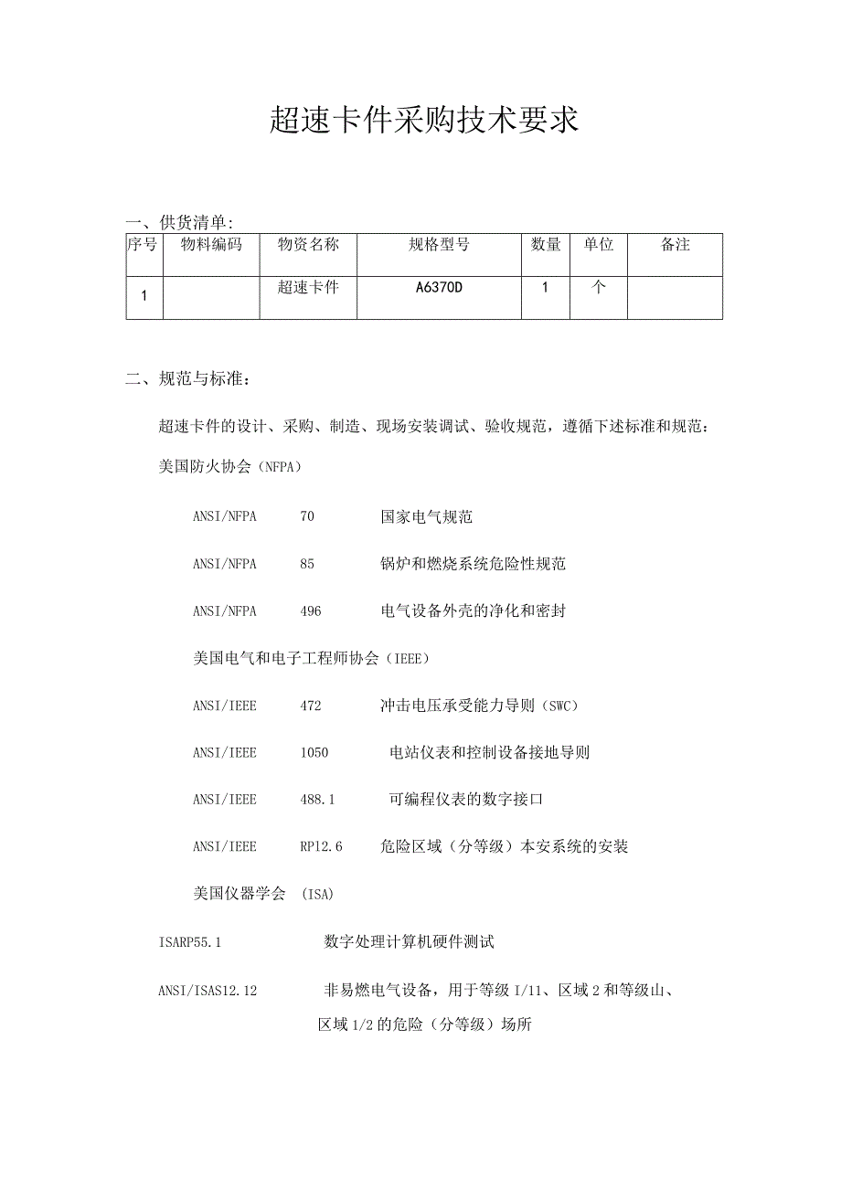 超速卡件采购技术要求.docx_第1页